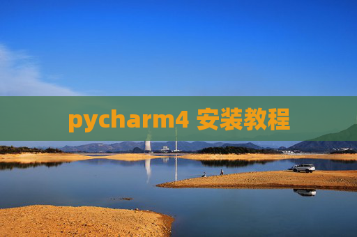pycharm4 安装教程
